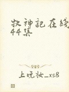 牧神记在线观看44集