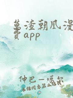 万渣朝凰漫画免费app