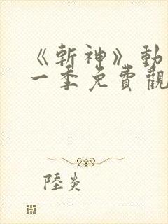 《斩神》动漫第一季免费观看