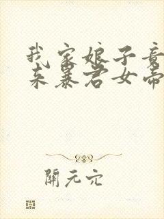 我家娘子竟是未来暴君女帝漫画免费阅读