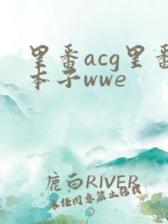 里番acg里番本子wwe