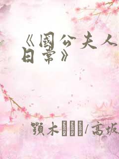 《国公夫人虐渣日常》