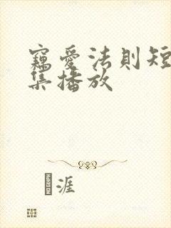 窃爱法则短剧全集播放