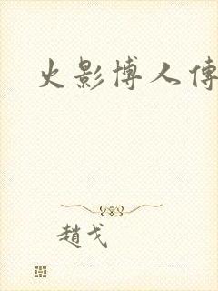 火影博人传免费