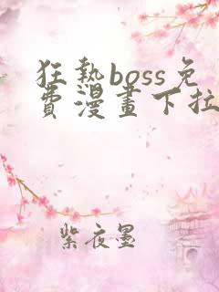 狂热boss免费漫画下拉式