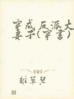 穿成反派大佬的妻子(穿书)