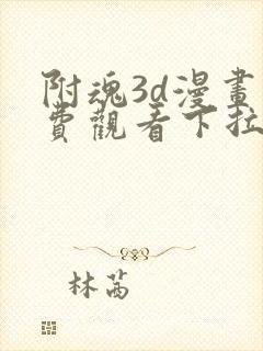 附魂3d漫画免费观看下拉式快看