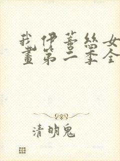 我伊蒂丝女皇漫画第二季全话免费观看