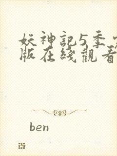 妖神记5季完整版在线观看