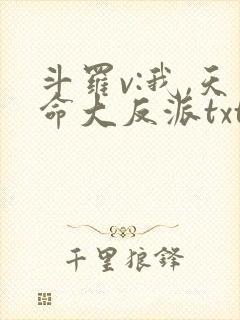 斗罗v:我,天命大反派txt全本