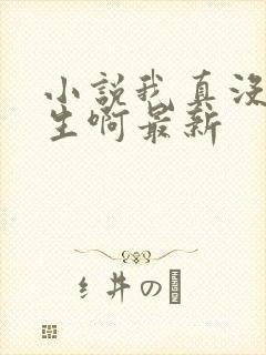 小说我真没想重生啊最新