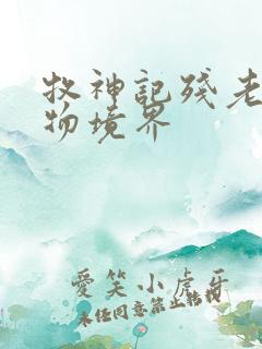 牧神记残老村人物境界