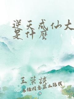 逆天成仙大结局是什么