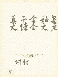 真千金她是全能大佬全文免费