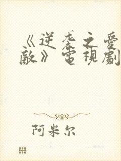 《逆袭之爱上情敌》电视剧