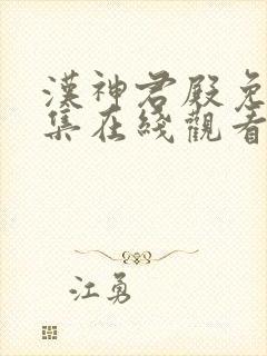 汉神君殿免费全集在线观看