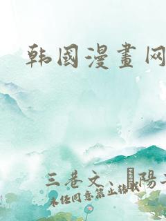 韩国漫画网韩漫