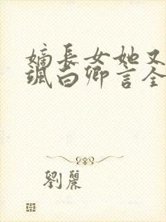 嫡长女她又美又飒白卿言全文在线阅读