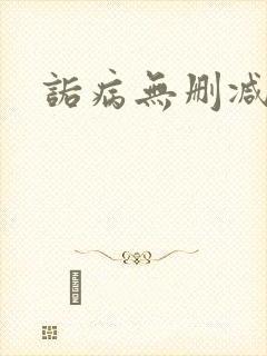 诟病无删减漫画