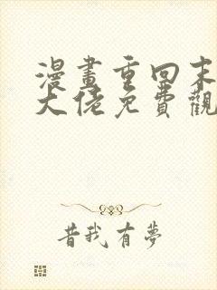 漫画重回末世当大佬免费观看