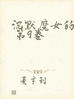 沉默魔女的秘密 第9卷