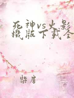 死神vs火影手机版下载全人物版