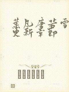 叶凡唐若雪最新更新章节