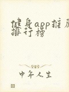 健身app推荐排行榜