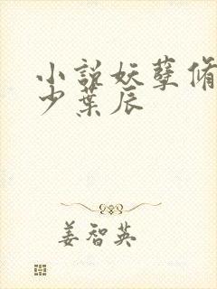 小说妖孽修真弃少叶辰