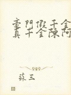 豪门假千金也是真千金陈阿甜全文txt