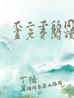 不二子的同人漫画免费阅读笔趣阁