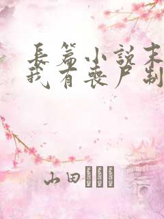 长篇小说末世之我有丧尸制造系统全文阅读