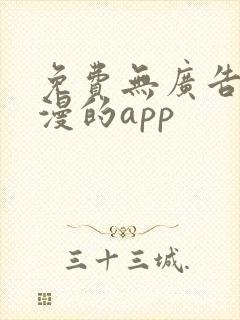 免费无广告看国漫的app