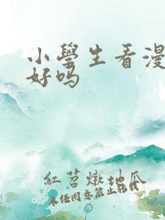 小学生看漫画书好吗