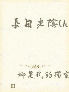 长日光阴(h)