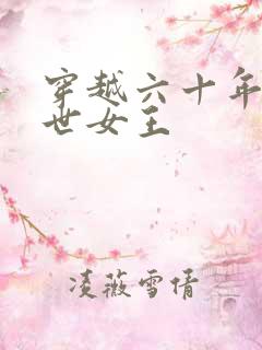 穿越六十年代末世女王