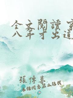 全文阅读 穿越八年才出道