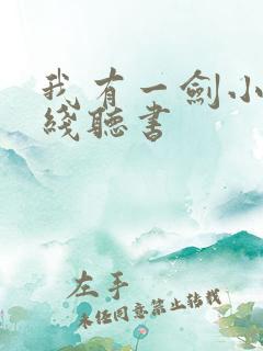 我有一剑小说在线听书