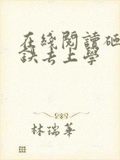 在线阅读砸锅卖铁去上学