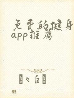 免费的健身软件app推荐