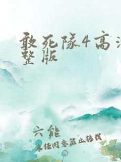 敢死队4高清完整版