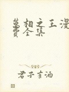 万相之王漫画免费全集