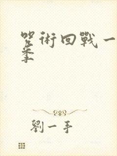 咒术回战一共几季