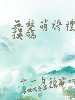 无双萌将礼包兑换码