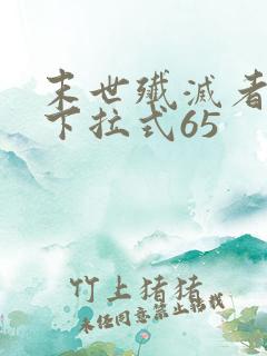 末世歼灭者漫画下拉式65