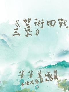 《咒术回战 第三季》