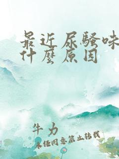 最近尿骚味重是什么原因