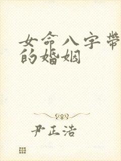 女命八字带桃花的婚姻