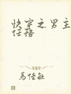 快穿之男主拯救任务