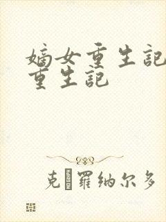 嫡女重生记嫡女重生记